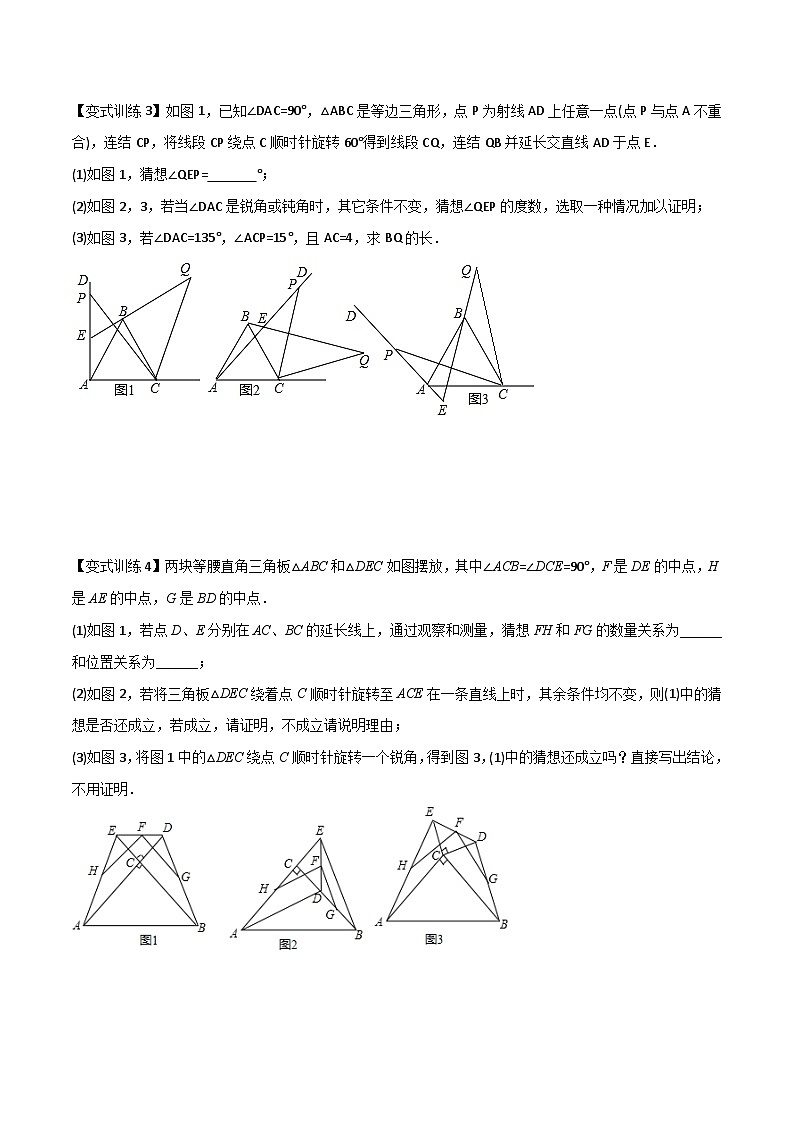 人教版9年级上册数学同步压轴题  专题09 几何旋转综合问题（学生版+教师解析）03