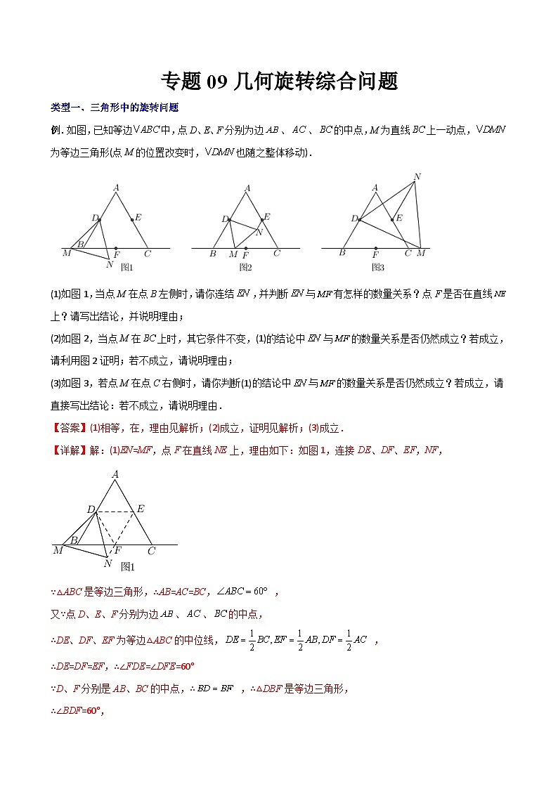 人教版9年级上册数学同步压轴题  专题09 几何旋转综合问题（学生版+教师解析）01