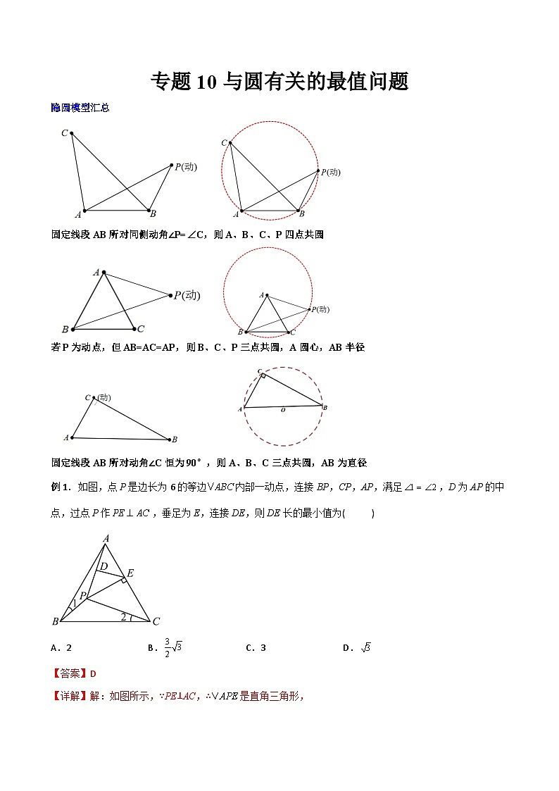 2023年初中数学9年级上册同步压轴题  专题10 与圆有关的最值问题（教师版含解析）第1页