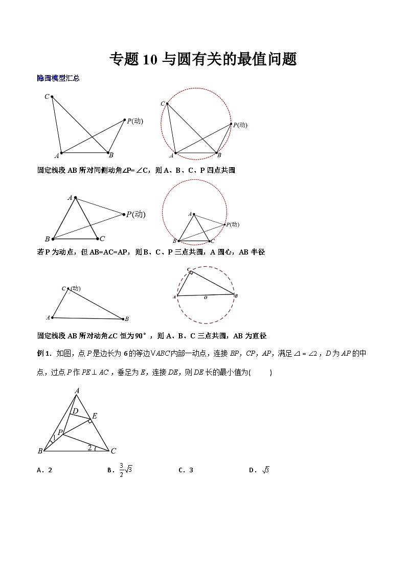 2023年初中数学9年级上册同步压轴题  专题10 与圆有关的最值问题（学生版）第1页