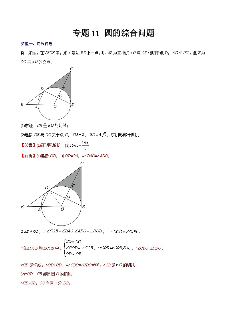 人教版9年级上册数学同步压轴题  专题11 圆的综合问题（学生版+教师解析）01