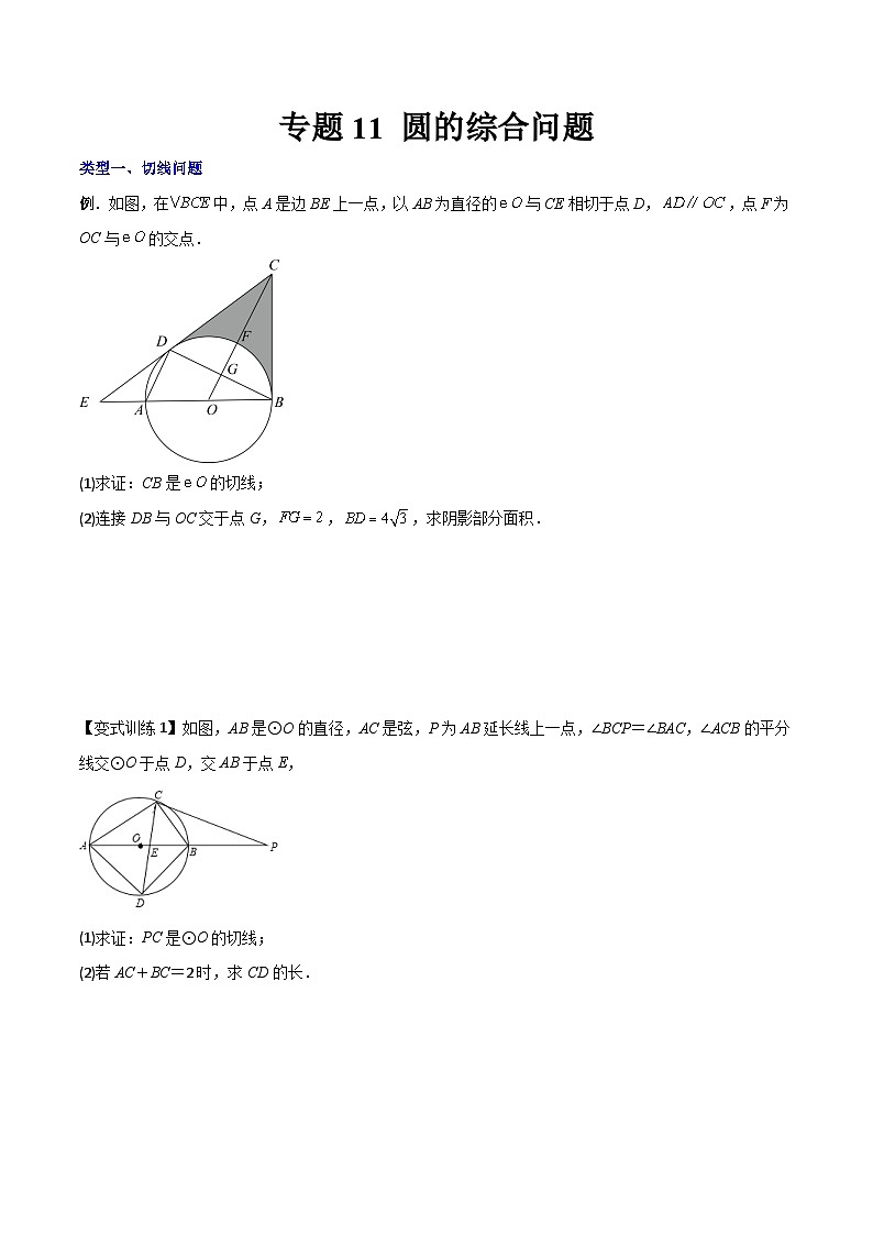 人教版9年级上册数学同步压轴题  专题11 圆的综合问题（学生版+教师解析）01