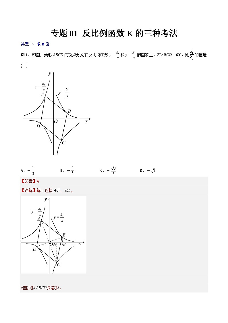 人教版9年级上册数学同步压轴题  专题01 反比例函数K的三种考法（学生版+教师解析）01