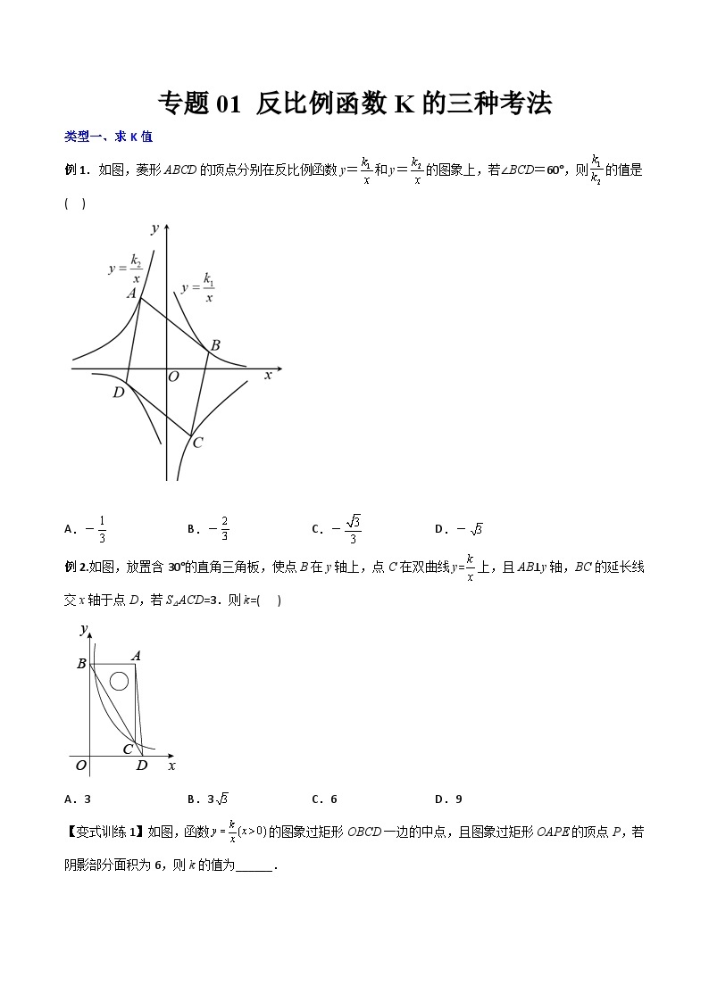 人教版9年级上册数学同步压轴题  专题01 反比例函数K的三种考法（学生版+教师解析）01