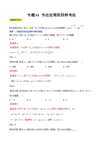 人教版9年级上册数学同步压轴题  专题01 韦达定理的四种考法（学生版+教师解析）