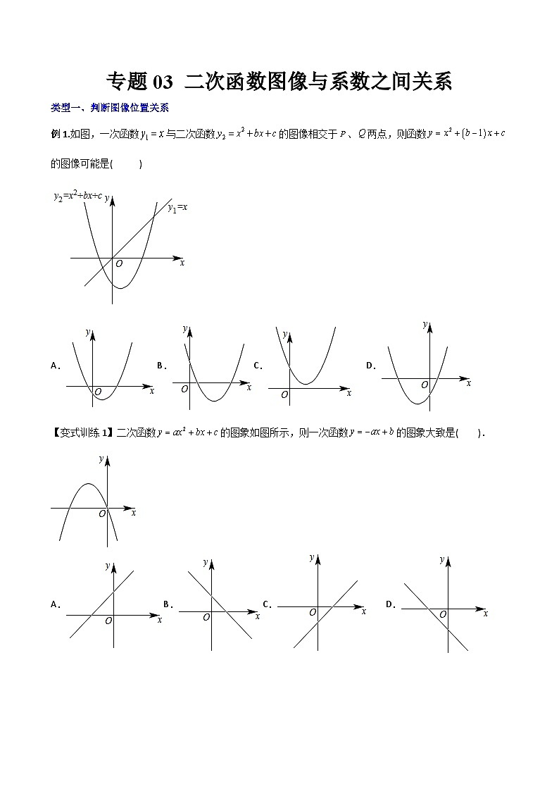 人教版9年级上册数学同步压轴题  专题03 二次函数的图像与系数a，b，c之间的关系（学生版+教师解析）01