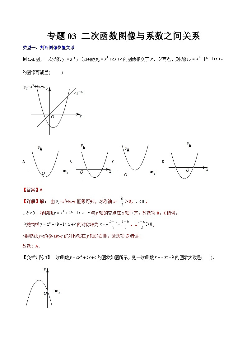 人教版9年级上册数学同步压轴题  专题03 二次函数的图像与系数a，b，c之间的关系（学生版+教师解析）01
