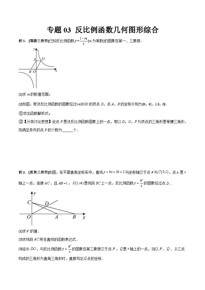 人教版9年级上册数学同步压轴题  专题03 反比例函数与几何图形综合（学生版+教师解析）01