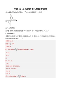 人教版9年级上册数学同步压轴题  专题03 反比例函数与几何图形综合（学生版+教师解析）