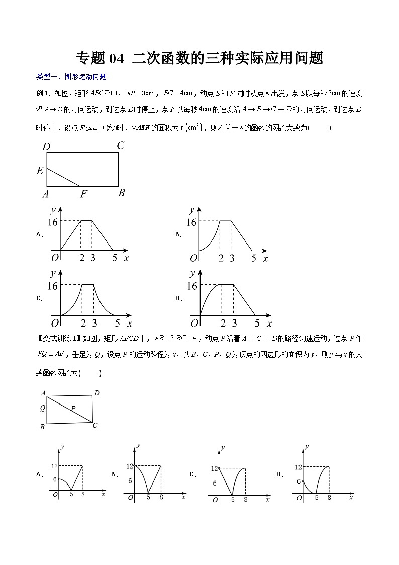人教版9年级上册数学同步压轴题  专题04 二次函数的三种实际应用问题（学生版+教师解析）01