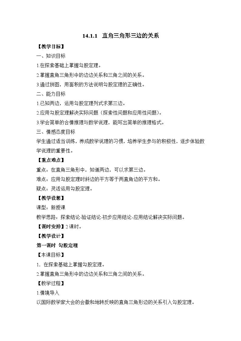 14.1.1 直角三角形三边的关系 华东师大版数学八年级上册教学设计01