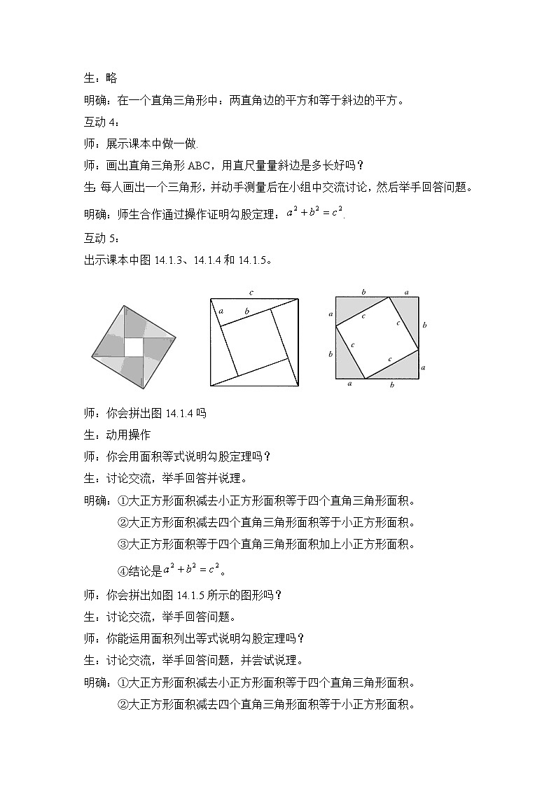 14.1.1 直角三角形三边的关系 华东师大版数学八年级上册教学设计03