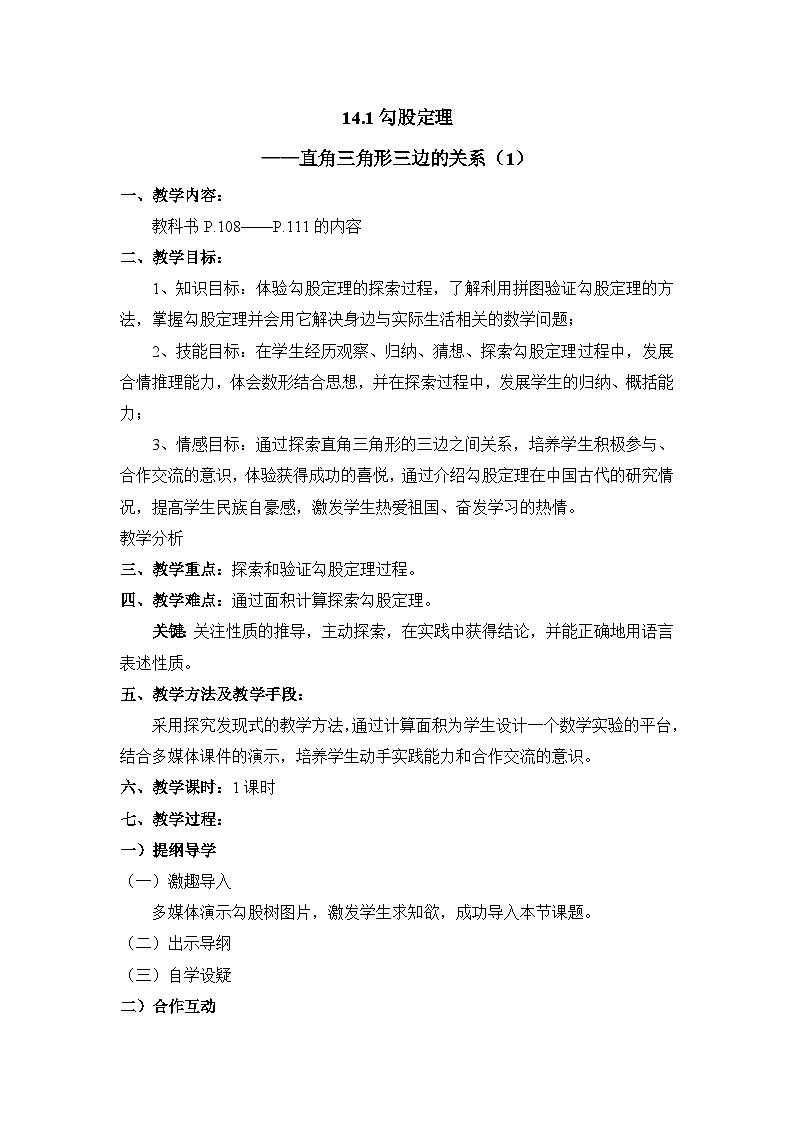 14.1.1 直角三角形三边的关系 华东师大版数学八年级上册参考教案01