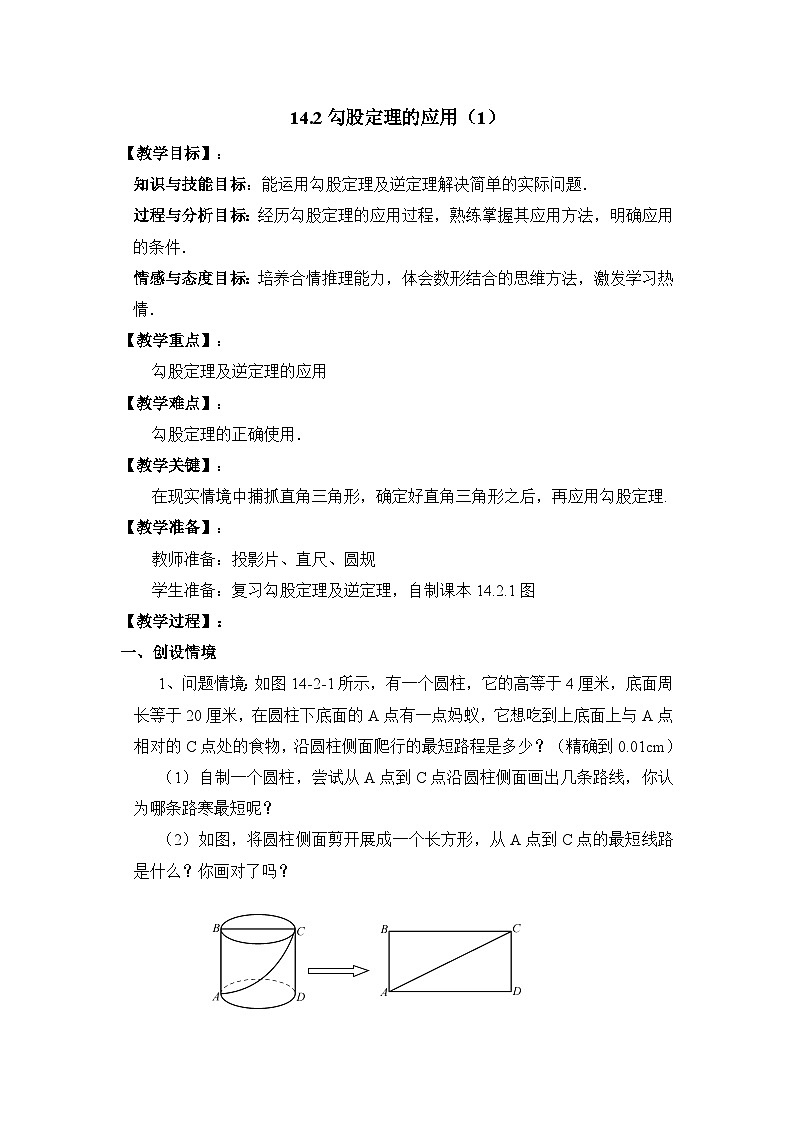 14.2.1 勾股定理的应用 华东师大版数学八年级上册参考教案01