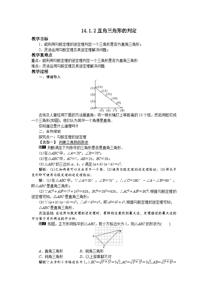 14.1.2 直角三角形的判定 华东师大版数学八年级上册教案01