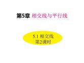 5.1 相交線 第2課時(shí) 華東師大版七年級(jí)數(shù)學(xué)上冊(cè)同步課件