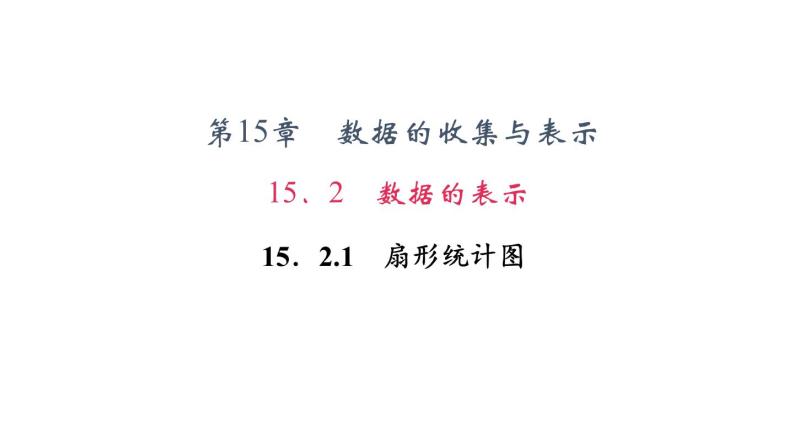 15.2 数据的表示1 扇形统计图 华东师大版数学八年级上册作业课件01
