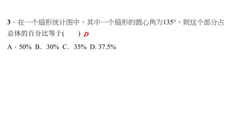 15.2 数据的表示1 扇形统计图 华东师大版数学八年级上册作业课件05