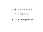 15.2 数据的表示2 利用统计图表传递信息 华东师大版数学八年级上册作业课件