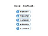 第27章 圆复习 华东师大版数学九年级下册课件