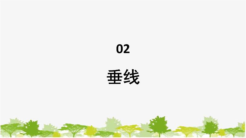 5.1 相交线2 垂线 华东师大版数学七年级上册课件第1页