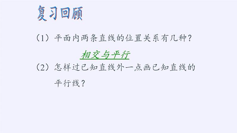 5.2.2 平行线的判定 华东师大版七年级数学上册课件03