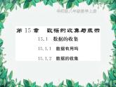 15.1.2 数据的收集  华东师大版数学八年级上册课件