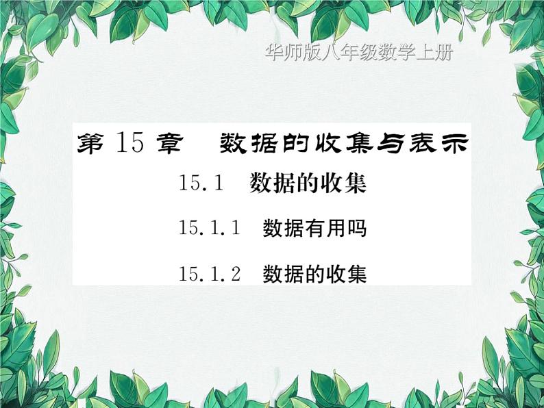 15.1.2 数据的收集  华东师大版数学八年级上册课件01