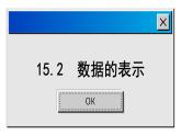 15.2 数据的表示 华东师大版数学八年级上册课件