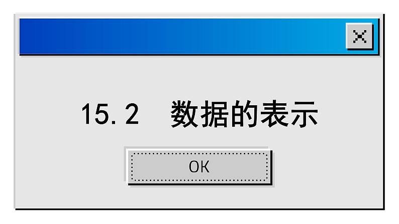 15.2 数据的表示 华东师大版数学八年级上册课件第1页