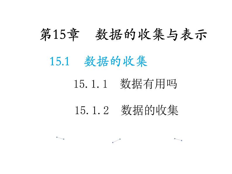 15.1.2 数据的收集 华东师大版数学八年级上册教学课件第1页