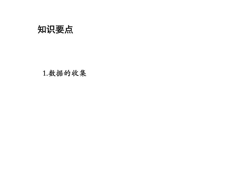 15.1.2 数据的收集 华东师大版数学八年级上册教学课件第2页