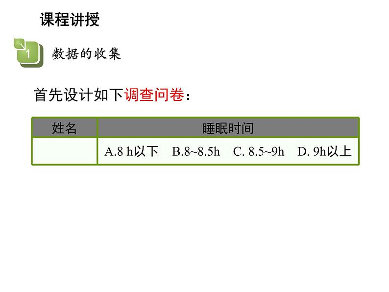 15.1.2 数据的收集 华东师大版数学八年级上册教学课件第6页