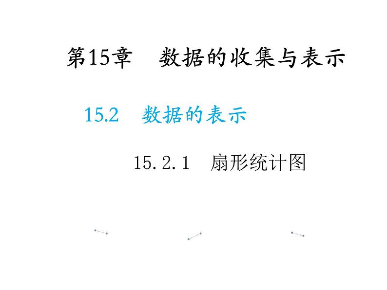 15.2.1 扇形统计图 华东师大版数学八年级上册教学课件01