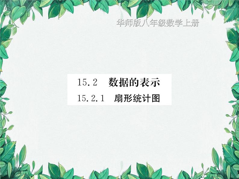 15.2.1 扇形统计图 华东师大版数学八年级上册课件01