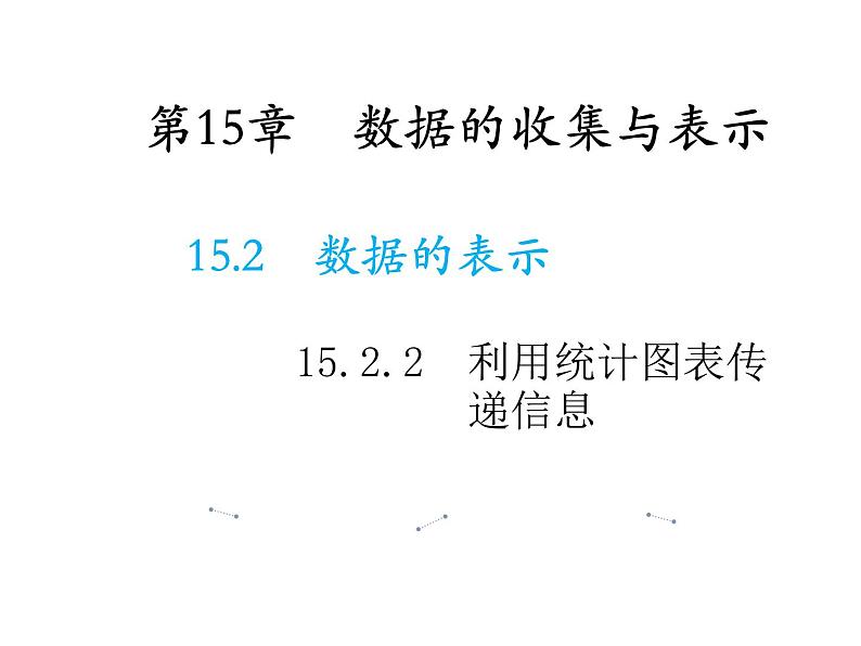 15.2.2 利用统计图表传递信息 华东师大版数学八年级上册课件教学课件第1页