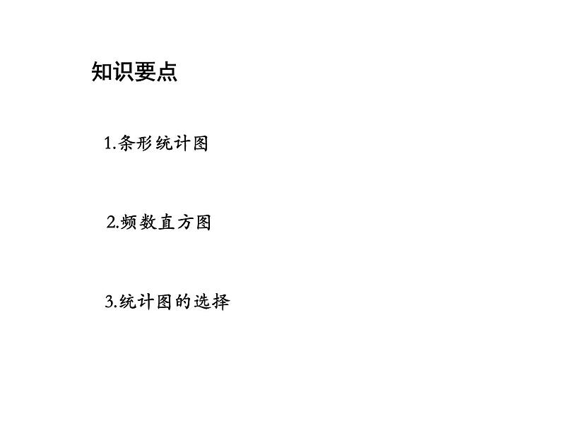 15.2.2 利用统计图表传递信息 华东师大版数学八年级上册课件教学课件第2页