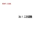 26.1 二次函数 华师大版数学九年级下册导学课件