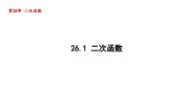 初中数学26.1 二次函数集体备课课件ppt