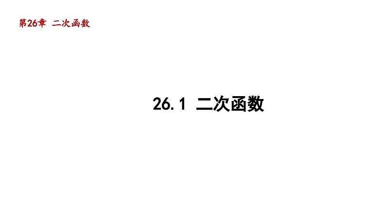 26.1 二次函数 华师大版数学九年级下册导学课件第1页