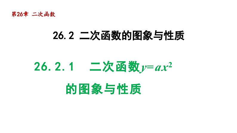 26.2.1  二次函数y=ax2 的图象与性质 华师大版数学九年级下册导学课件01