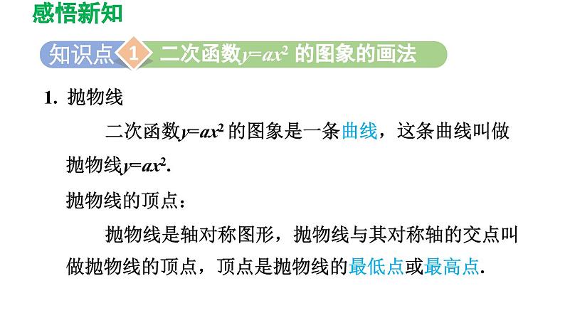 26.2.1  二次函数y=ax2 的图象与性质 华师大版数学九年级下册导学课件03