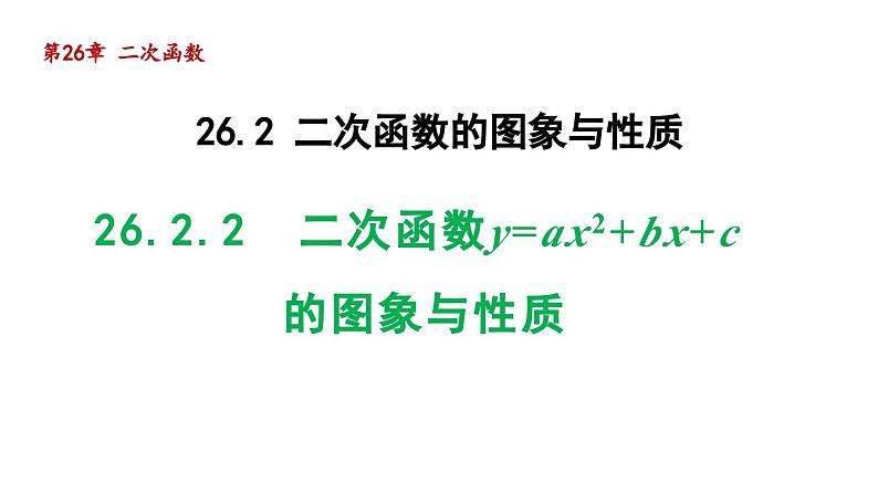 26.2.2  二次函数y=ax2+bx+c的图象与性质 华师大版数学九年级下册导学课件01