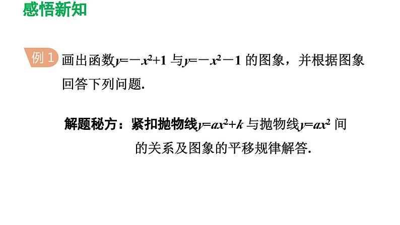 26.2.2  二次函数y=ax2+bx+c的图象与性质 华师大版数学九年级下册导学课件08