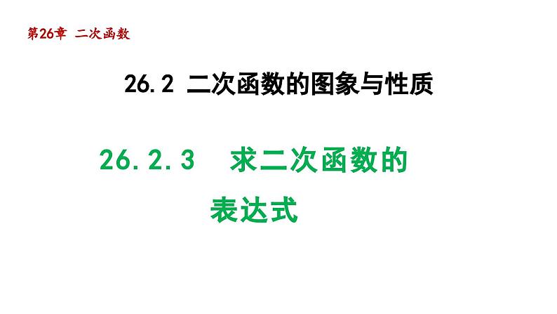 26.2.3 求二次函数的表达式 华师大版数学九年级下册导学课件01