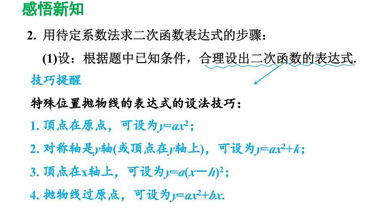 26.2.3 求二次函数的表达式 华师大版数学九年级下册导学课件05