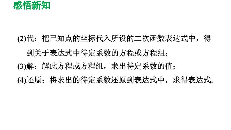 26.2.3 求二次函数的表达式 华师大版数学九年级下册导学课件06