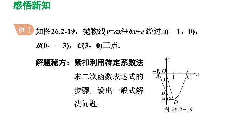 26.2.3 求二次函数的表达式 华师大版数学九年级下册导学课件07