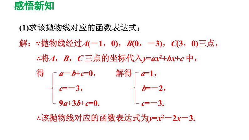 26.2.3 求二次函数的表达式 华师大版数学九年级下册导学课件08