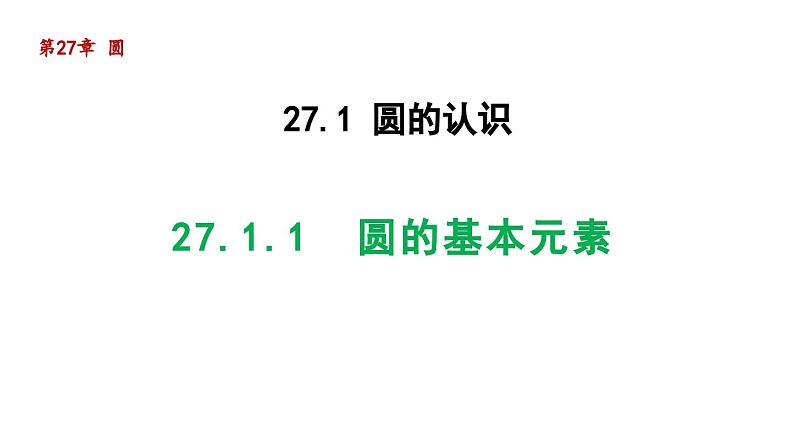 27.1.1 圆的基本元素 华东师大版数学九年级下册导学课件01